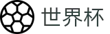 2026FIFA世界杯(SHIJIEBEI2026)官方资讯平台